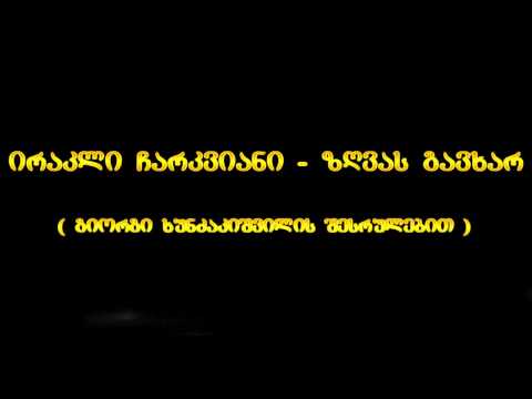 ირაკლი ჩარკვიანი - ზღვას გავხარ (გიორგი ხუნძაკიშვილის შესრულებით)